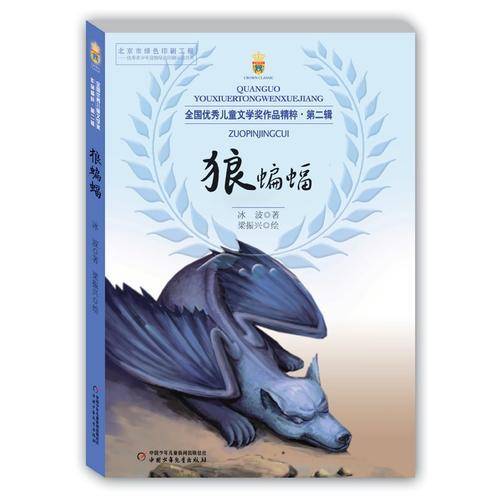 全国优秀儿童文学奖作品精粹 第二辑 狼蝙蝠