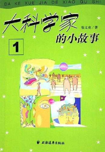 大科学家的小故事