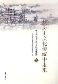 从历史文化传统中走来