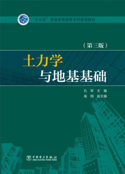 “十三五”普通高等教育本科规划教材 土力学与地基基础（第三版）