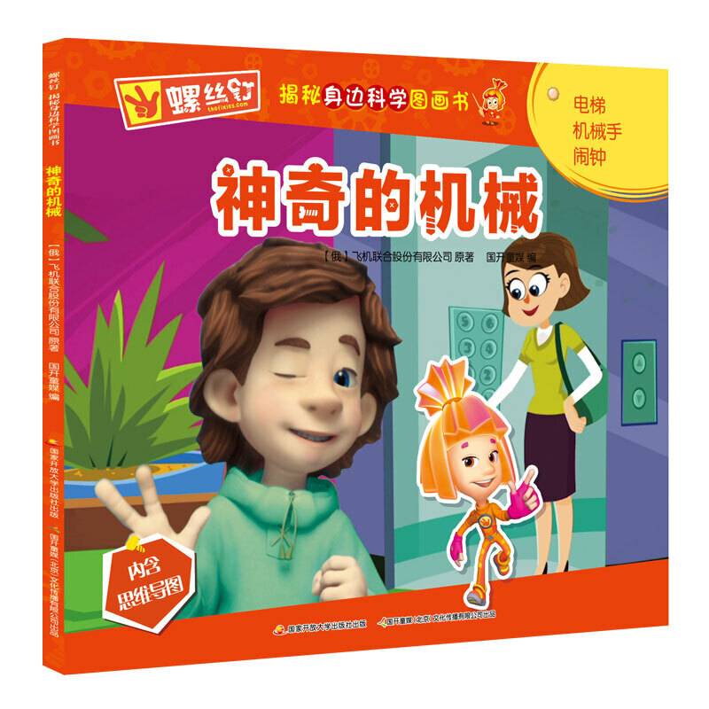 螺丝钉揭秘身边科学图画书：神奇的机械
