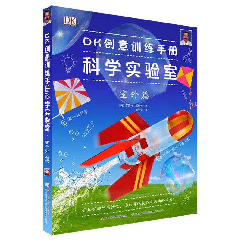 DK创意训练手册科学实验室·室外篇