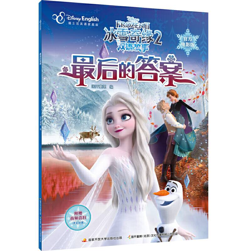 冰雪奇缘2双语故事：最后的答案