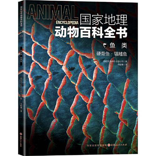国家地理动物百科全书-鱼类.硬骨鱼.辅鳍鱼
