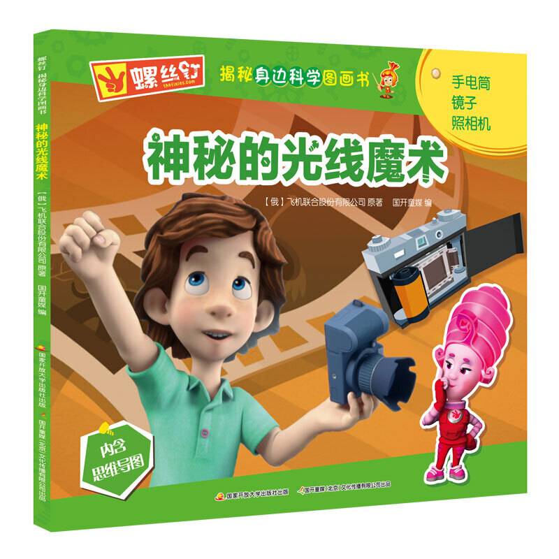 螺丝钉揭秘身边科学图画书：神秘的光线魔术