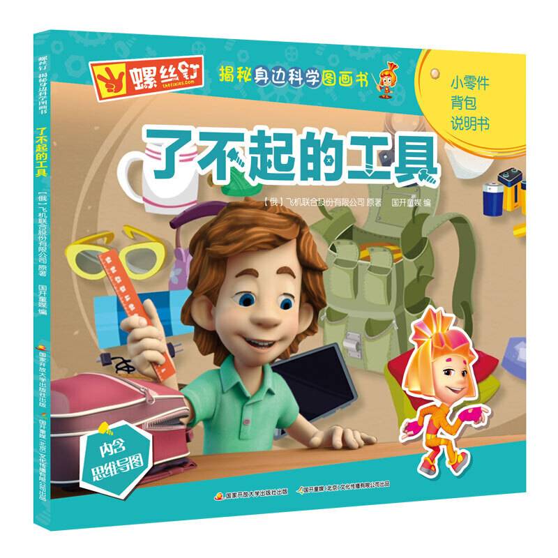 螺丝钉揭秘身边科学图画书：了不起的工具
