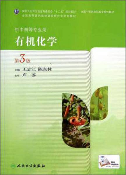 有机化学（第3版，高职中药）