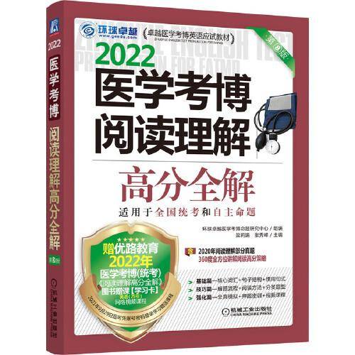 2022医学考博阅读理解高分全解 第8版