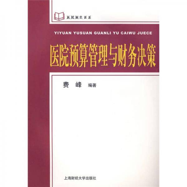 医院预算管理与财务决策