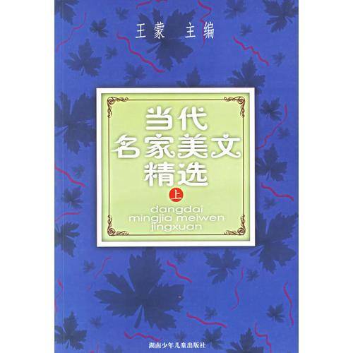 当代名家美文精选（上）