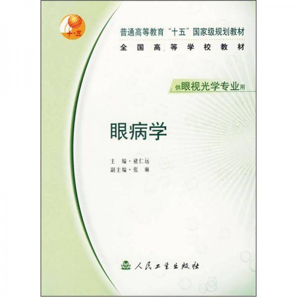 眼病学