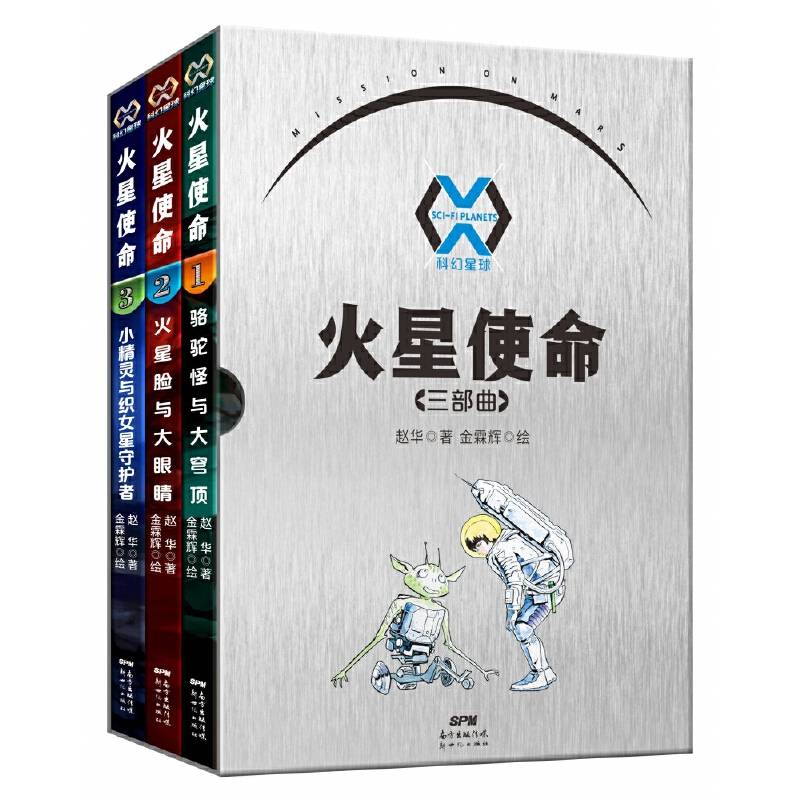 科幻星球全3册火星使命三部曲全新少儿科幻长篇巨作小精灵与织女星守护者火星脸与大眼睛骆驼怪与大穹顶科幻作家赵华原创少儿科幻长篇小说课外读物