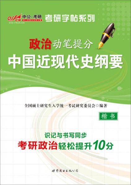 中公考研·考研字帖系列：政治动笔提分·中国近现代史纲要（楷书）