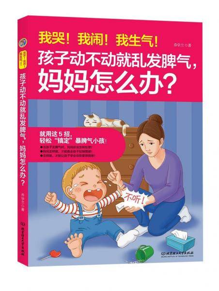 我哭！我闹！我生气！孩子动不动就乱发脾气，妈妈怎么办？