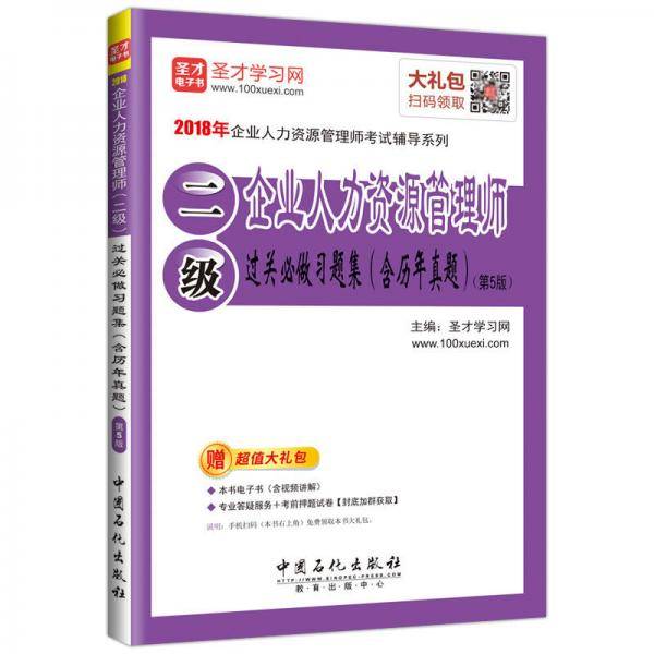 企业人力资源管理师二级过关必做习题集(第5版)/2018年企业人力资源管理师考试辅导系列
