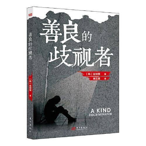 善良的歧视者