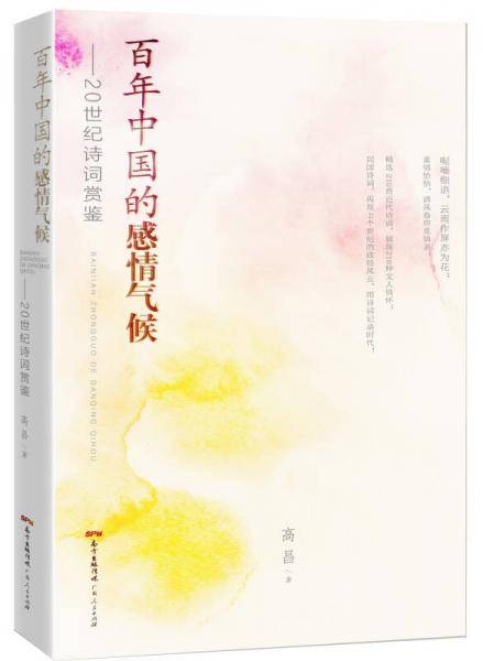 百年中国的感情气候