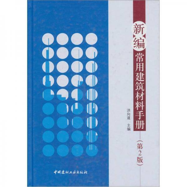 新编常用建筑材料手册
