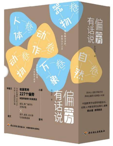 偏旁有话说