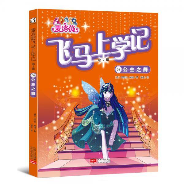 麦洛薇・飞马上学记（第二辑）08公主之舞