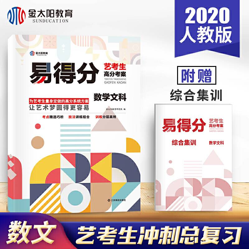 金太阳教育易得分・艺考生高分考案・数学文科