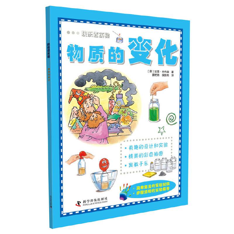 快乐做实验 物质的变化