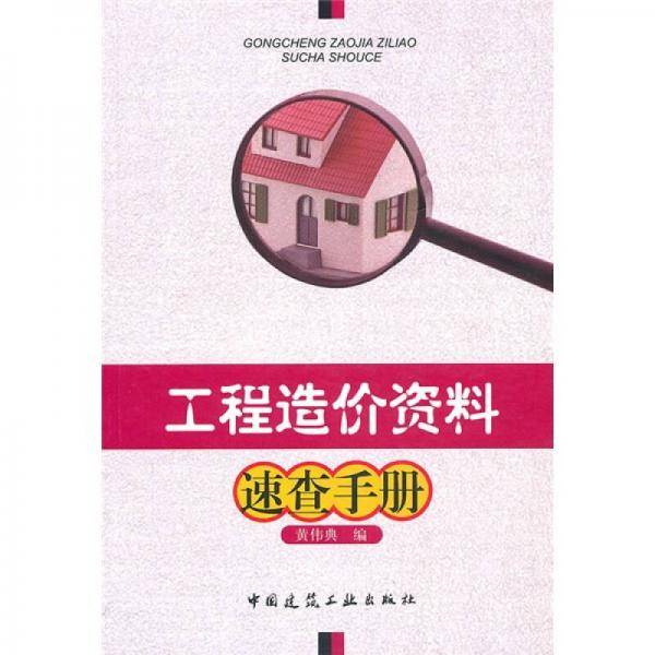 工程造价资料速查手册