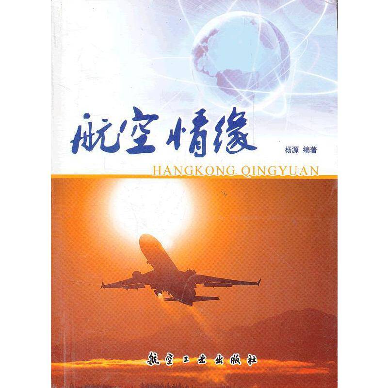 航空情缘