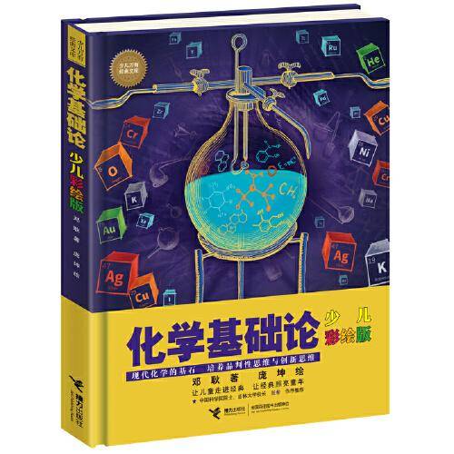 化学基础论:少儿彩绘版(少儿万有经典文库 )