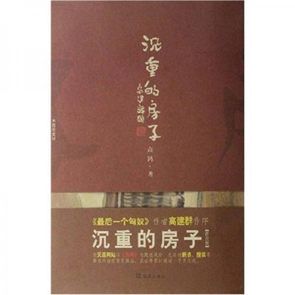 沉重的房子