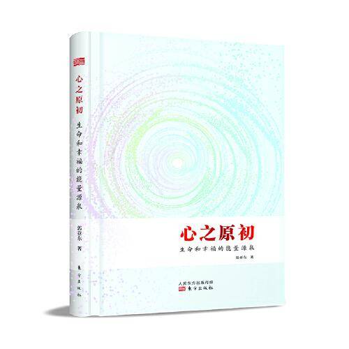 心之原初：生命和幸福的能量源泉