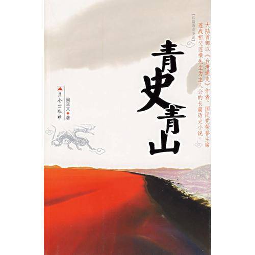 青史青山