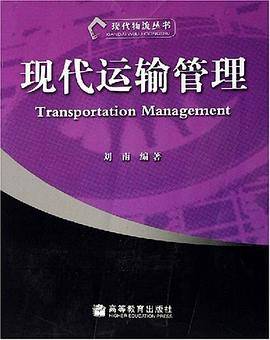 现代运输管理