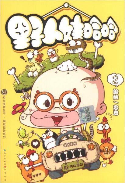 ·幽默益智系列：野人娃哈哈（2）