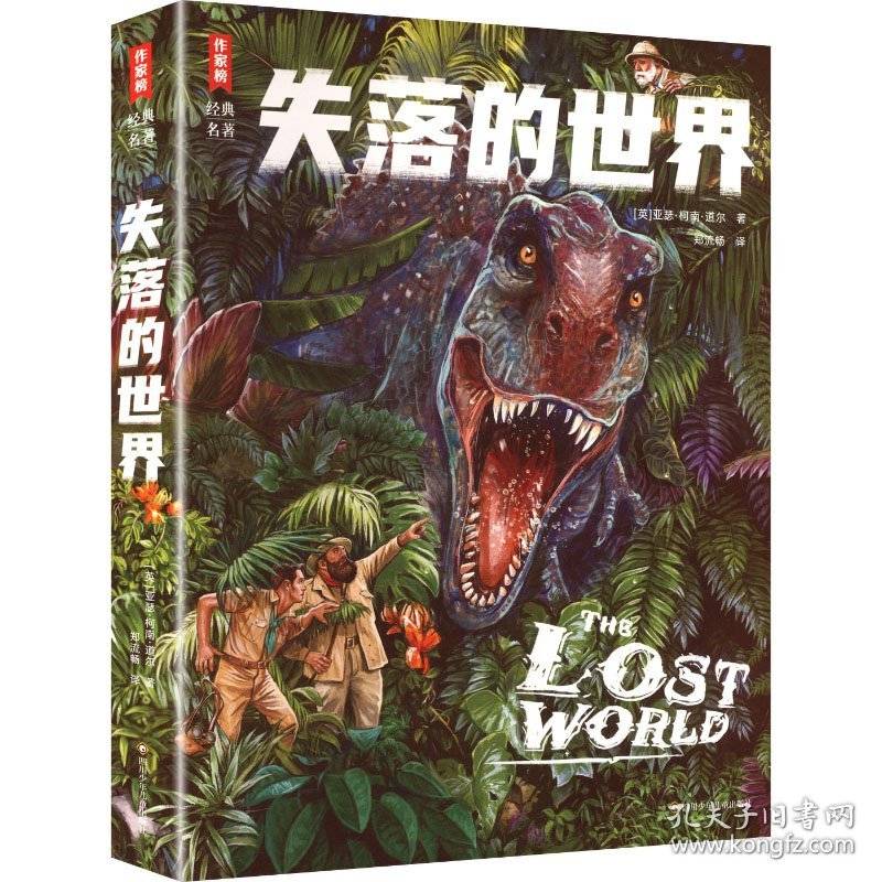 作家榜经典名著:失落的世界(精装)