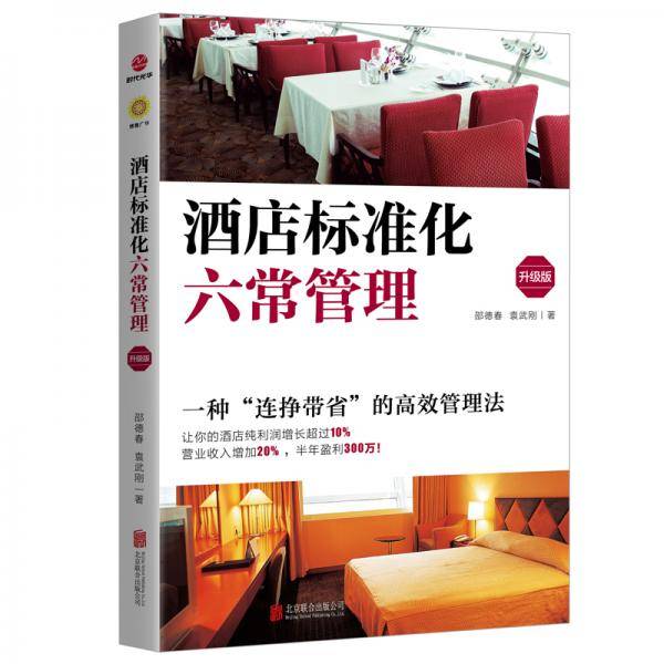 酒店标准化六常管理・升级版