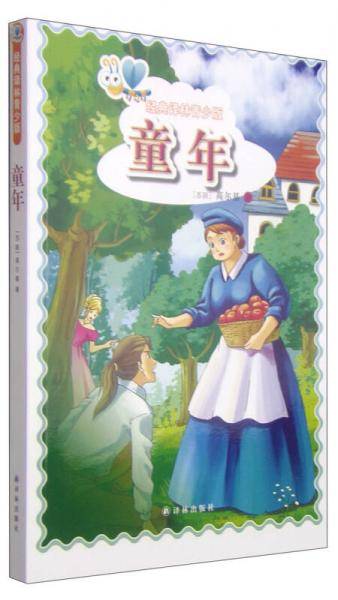 经典译林青少版：童年