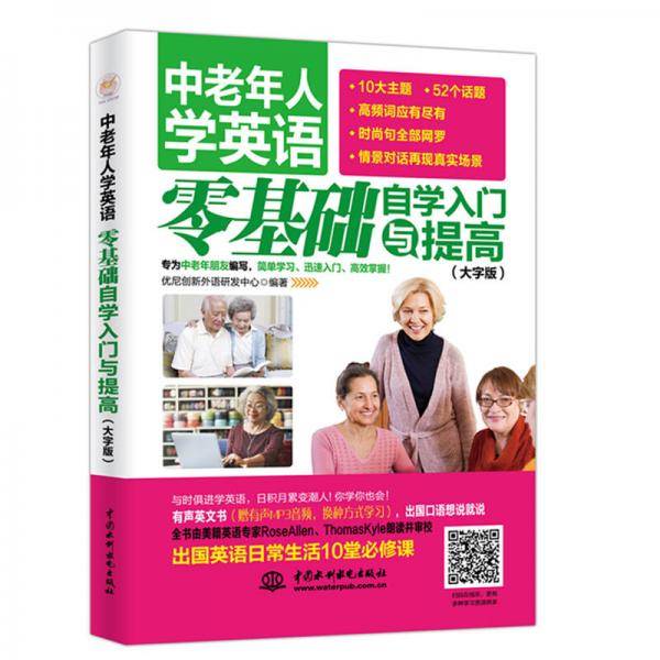 中老年人学英语：零基础自学入门与提高（大字版）