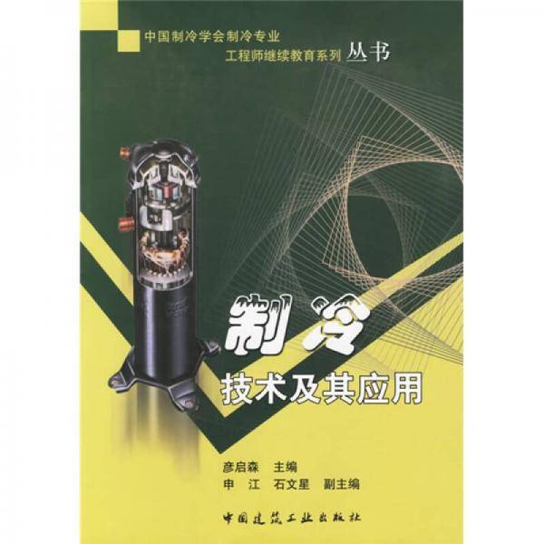 制冷技术及其应用