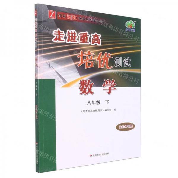 走进重高培优测试数学八年级下册浙教双色修订版
