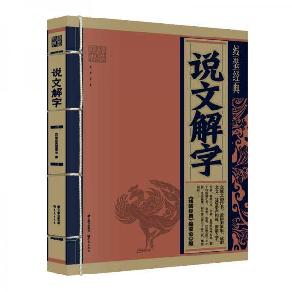 《线装经典-说文解字》