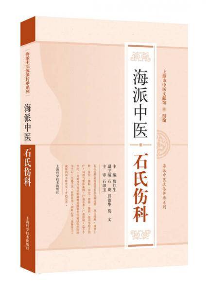 海派中医流派传承系列：海派中医石氏伤科