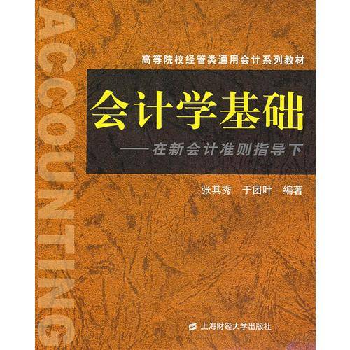 会计学基础