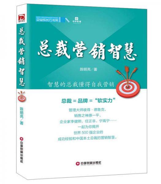企业成长力书架 总裁营销智慧