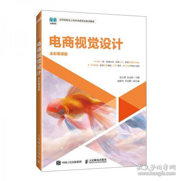 电商视觉设计 全彩慕课版