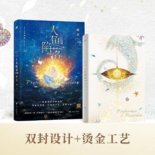 人鱼陷落：完结篇（7月6日19:00-19:30（30分钟）限时印特签首刷特典版，畅销书作者麟潜口碑代表作！）