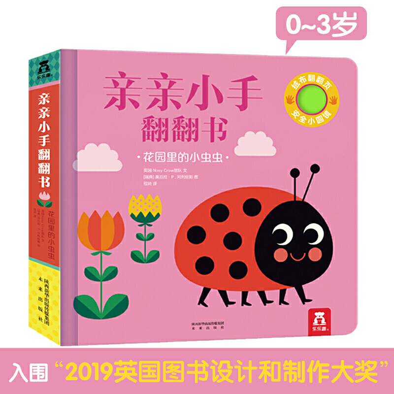亲亲小手翻翻书：花园里的小虫虫