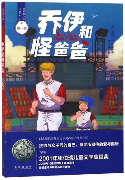乔伊和怪爸爸/世界青少年大奖小说