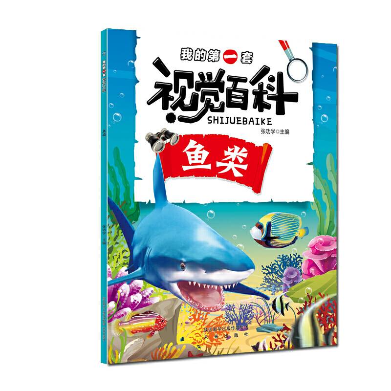 我的第一套视觉百科·鱼类