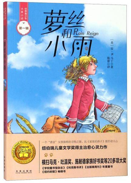 萝丝和小雨/世界青少年大奖小说